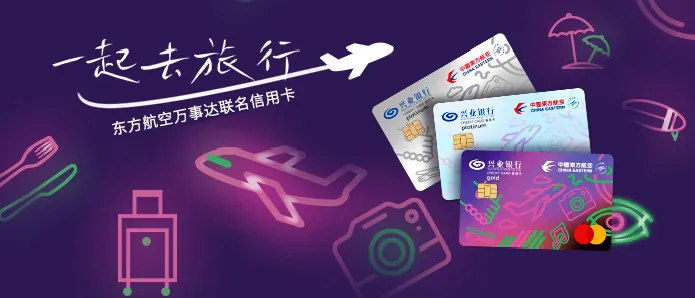 兴业东航万事达联名卡白金卡及二卡偷渡技巧