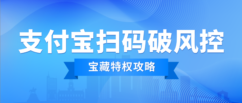 码牌支付宝无风控新路子——宝藏特权